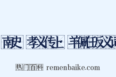 南史·孝义传上·羊佩任反义词是什么意思的图片